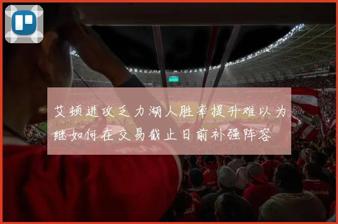 艾顿进攻乏力湖人胜率提升难以为继如何在交易截止日前补强阵容