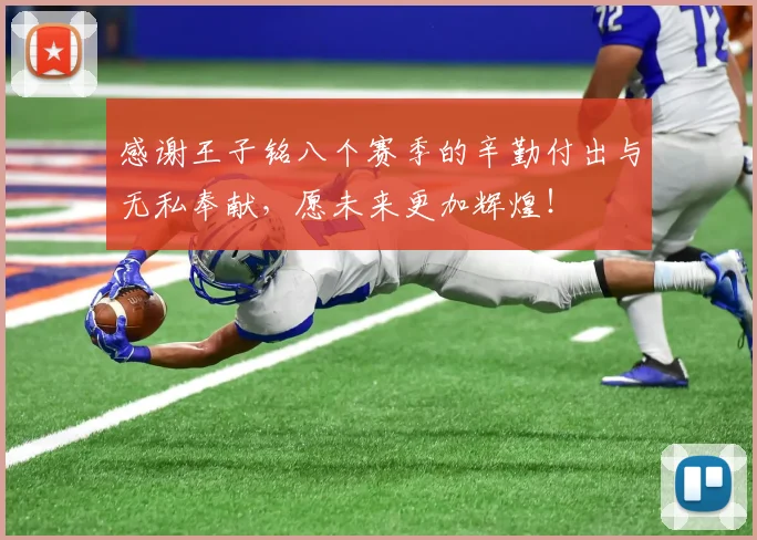 感谢王子铭八个赛季的辛勤付出与无私奉献，愿未来更加辉煌！