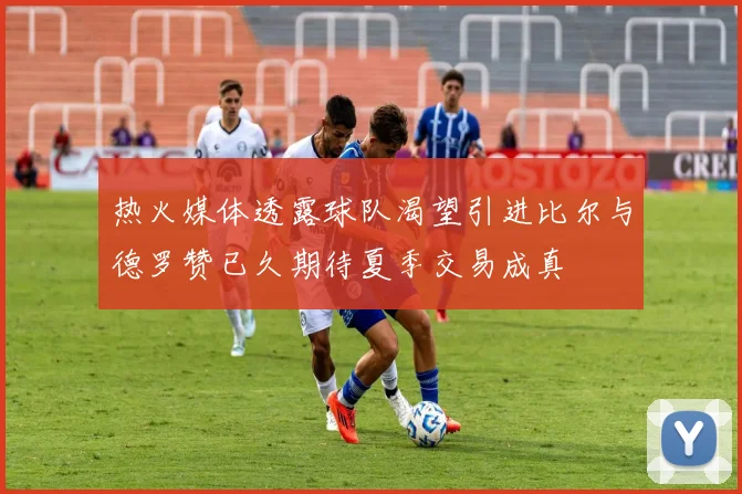 热火媒体透露球队渴望引进比尔与德罗赞已久期待夏季交易成真