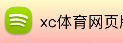 xc体育网页版 Logo